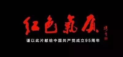 微电影：95年的《红色气质》