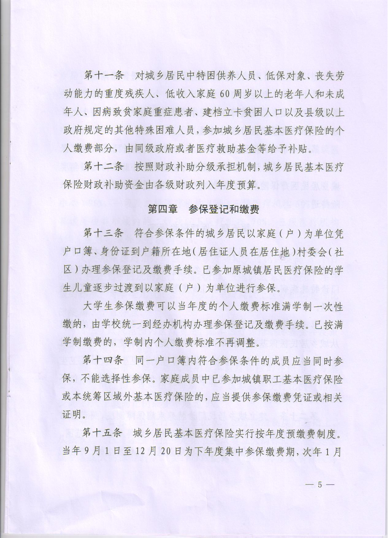 关于办理大学生城乡基本医疗保险的通知