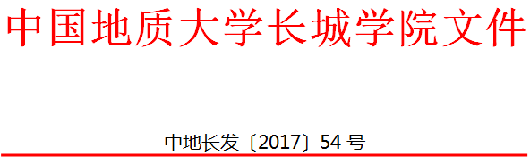 中国地质大学长城学院 关于印发转学管理办法（试行）的通知