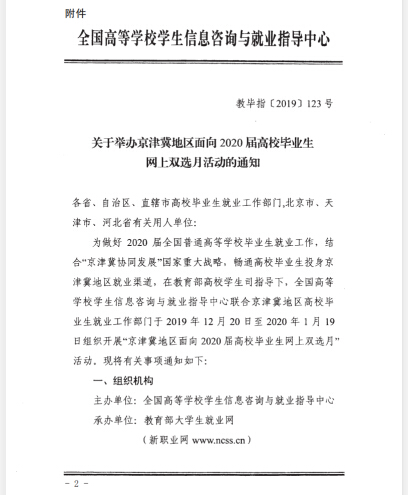 转发关于举办京津冀地区面向2020届高校毕业生网上双选月活动的通知