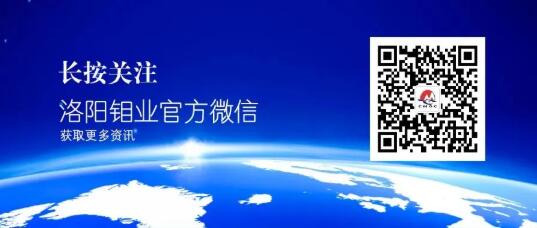 【招聘信息】洛阳钼业2021全球管培生校园招聘