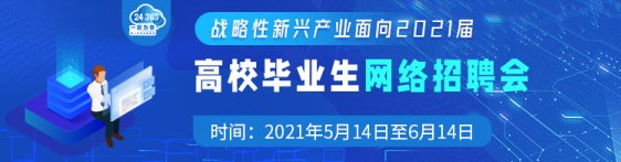 教育部办公厅  国务院国资委办公厅举办战略性新兴产业面向2021届高校毕业生