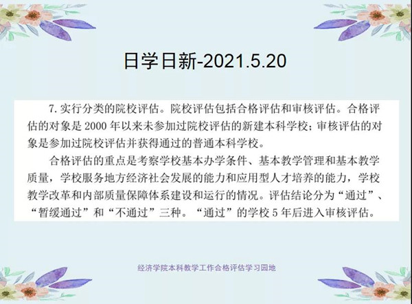 跬步至千里∙小流成江河 ——经济学院组织开展本科教学工作合格评估学习活动