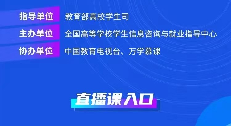 课程预告 | 教育部24365就业公益直播课：“职”引未来 就业破局之道—大学生就业形势分析和趋势解读