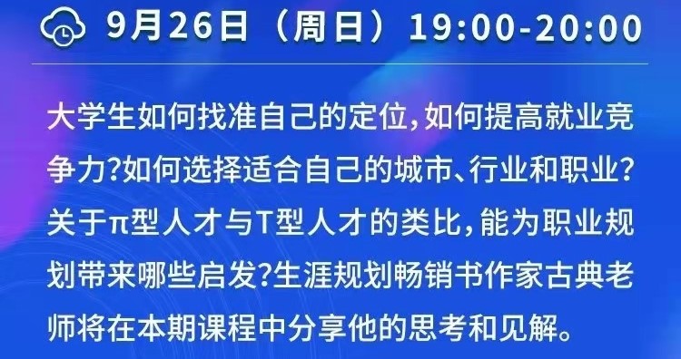 课程预告 | 教育部24365就业公益直播课：变化的时代 就业选择策略——高校毕业生就业新趋势与π型人才