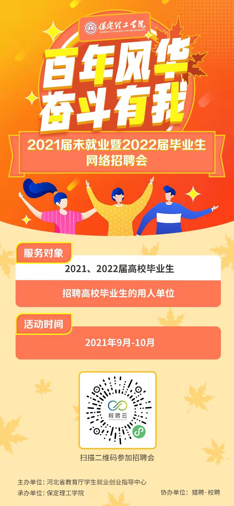 百年风华 奋斗有我”xhjc1188新黄金城2021届未就业暨2022届毕业生秋季网络招聘会