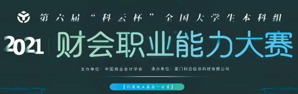 喜报！xhjc1188新黄金城两支代表队在2021年第六届“科云杯”全国大学生本科组财会职业能力大赛中喜获河北省二等奖