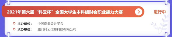 喜报！xhjc1188新黄金城两支代表队在2021年第六届“科云杯”全国大学生本科组财会职业能力大赛中喜获河北省二等奖