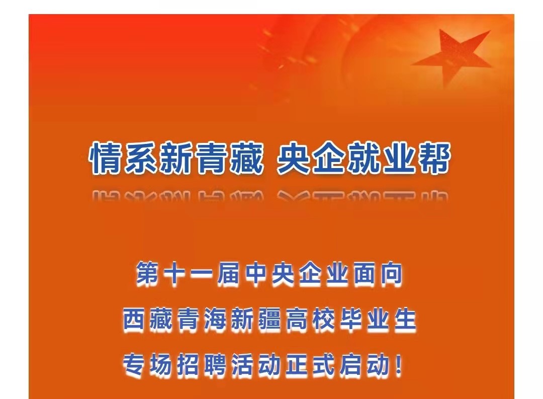 第十一届中央企业面向西藏青海新疆高校毕业生专场招聘启航！