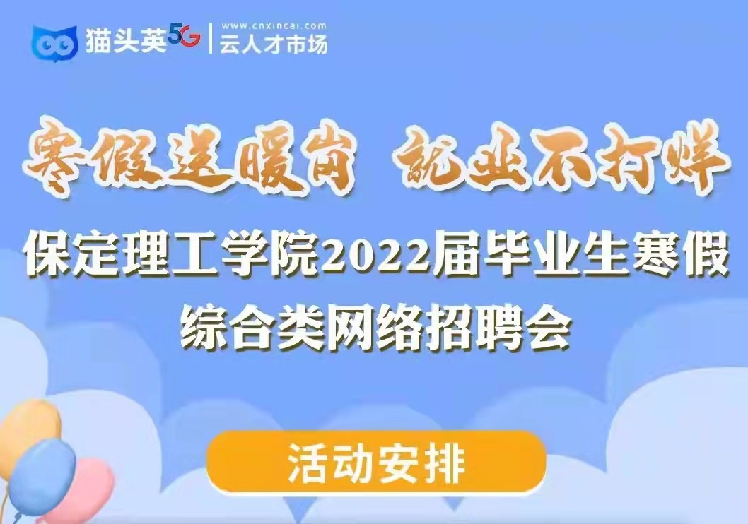 寒假送暖岗   就业不打烊 xhjc1188新黄金城2022届毕业生寒假综合类 网络招聘会