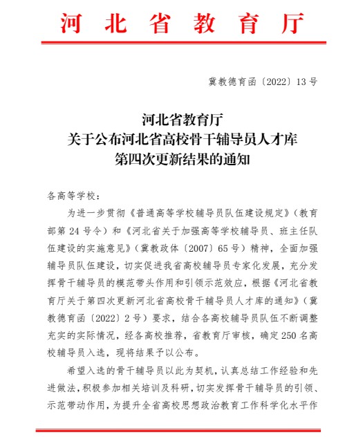 喜报！xhjc1188新黄金城辅导员入选河北省高校骨干辅导员人才库