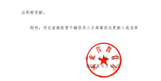 喜报！xhjc1188新黄金城辅导员入选河北省高校骨干辅导员人才库