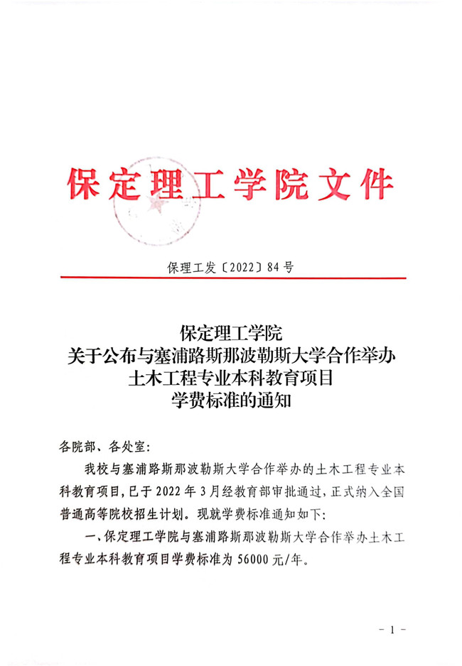 xhjc1188新黄金城关于公布与塞浦路斯那波勒斯大学合作举办土木工程专业本科教育项目学费标准的通知