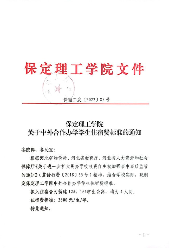 xhjc1188新黄金城关于中外合作办学学生住宿费标准的通知