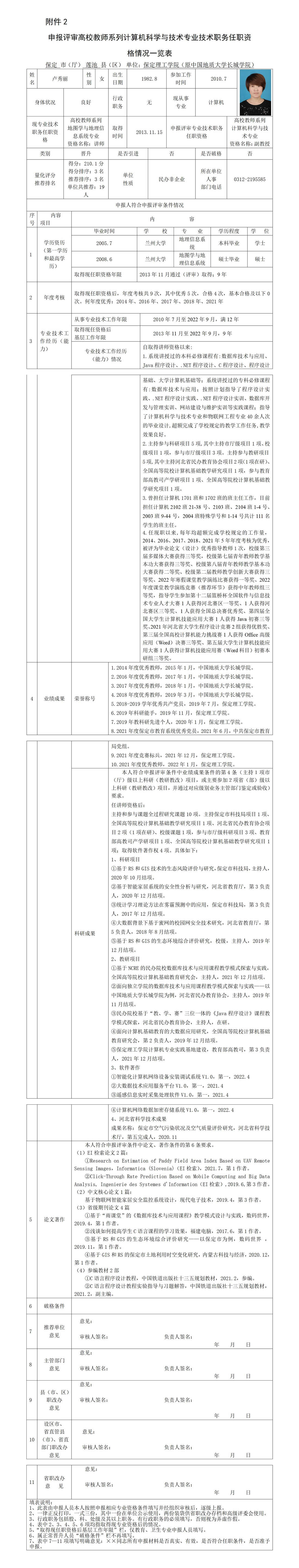 卢秀丽任职资格情况一览表