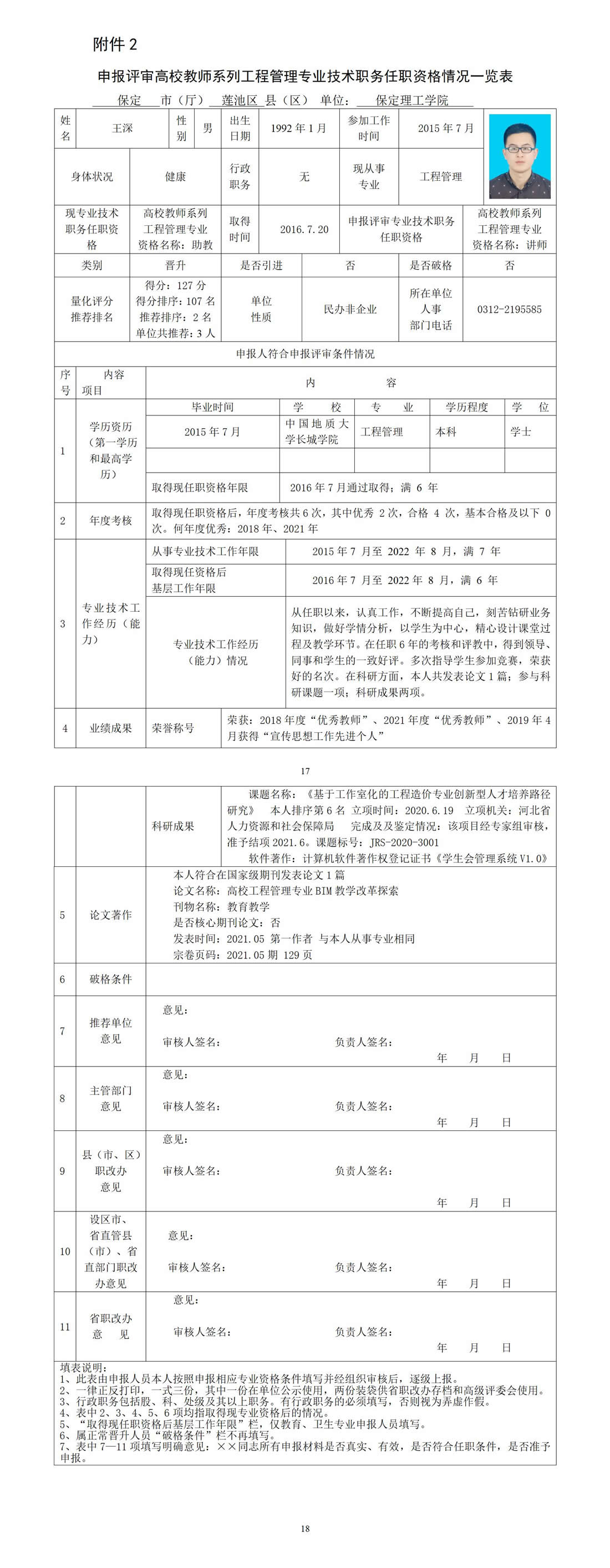 王深任职资格情况一览表