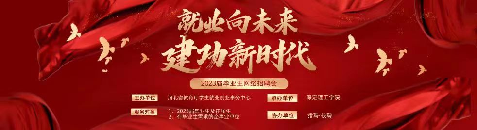 xhjc1188新黄金城“就业向未来 建功新时代”2023届毕业生网络招聘会邀请函