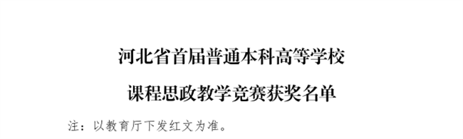 我校三位教师在河北省首届普通本科高等学校课程思政教学竞赛中斩获佳绩