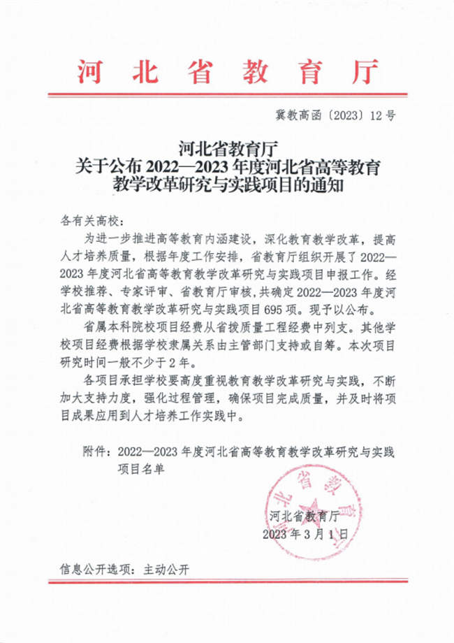 我校四项课题成功获批2022-2023年度河北省高等教育教学改革研究与实践项目立项