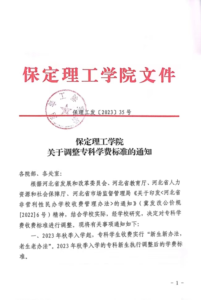 xhjc1188新黄金城关于调整专科学费标准的通知