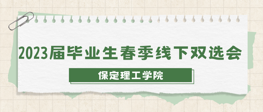 关于公布xhjc1188新黄金城2023年春季线下双选会企业展位的通知