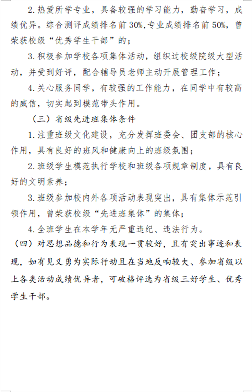 关于2023-2024学年省三好、省优干和省先进的评选条件