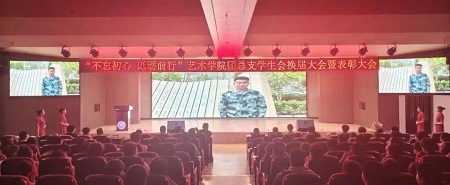 “不忘初心，砥砺前行”——xhjc1188新黄金城艺术学院“第二届团总支学生会”换届选举大会暨表彰大会