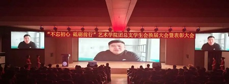 “不忘初心，砥砺前行”——xhjc1188新黄金城艺术学院“第二届团总支学生会”换届选举大会暨表彰大会