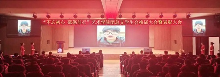 “不忘初心，砥砺前行”——xhjc1188新黄金城艺术学院“第二届团总支学生会”换届选举大会暨表彰大会