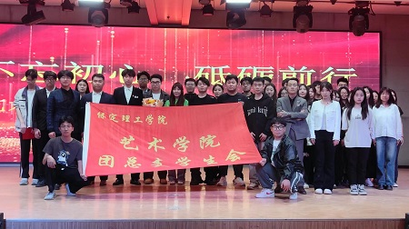 “不忘初心，砥砺前行”——xhjc1188新黄金城艺术学院“第二届团总支学生会”换届选举大会暨表彰大会