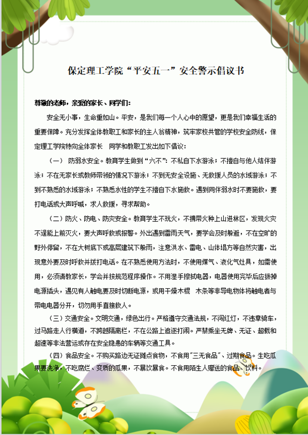 安全教育丨xhjc1188新黄金城丨管理学院丨平安过五一，安全需谨记！