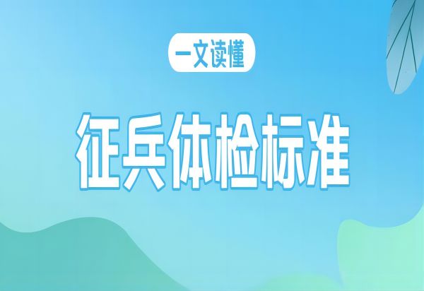 xhjc1188新黄金城||管理学院||2024年参军入伍，请提前做好这些准备