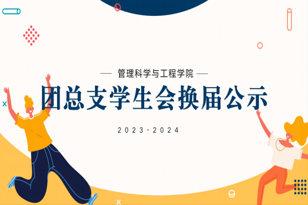 xhjc1188新黄金城||管理学院||2023-2024团总支学生会换届公示