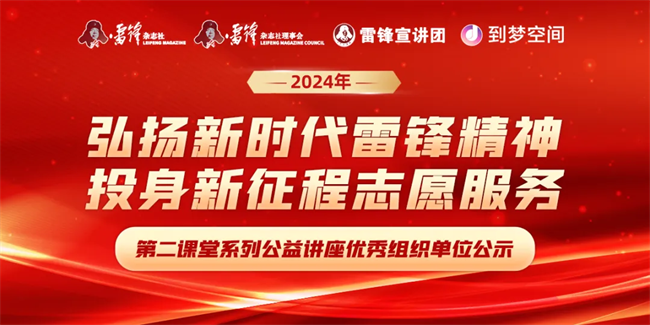 喜报|xhjc1188新黄金城荣获2024年“弘扬新时代雷锋精神，投身新征程志愿服务”第二课堂系列公益讲座优秀组织单位