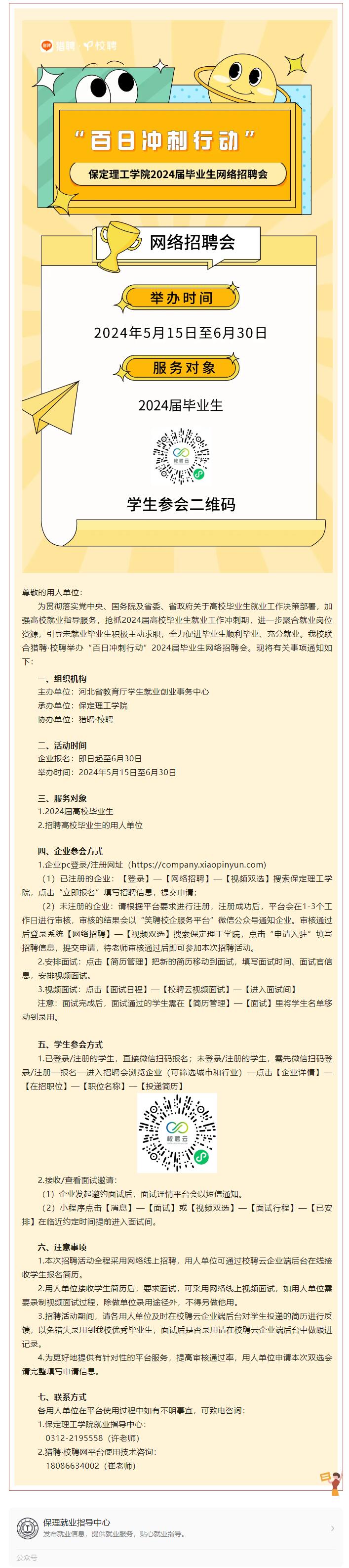 “百日冲刺行动”xhjc1188新黄金城2024届毕业生网络招聘会邀请函