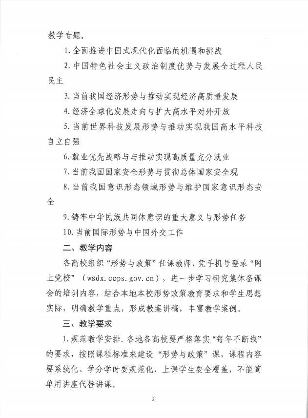 关于做好2024年春季学期全国高校“形势与政策”教学工作的通知