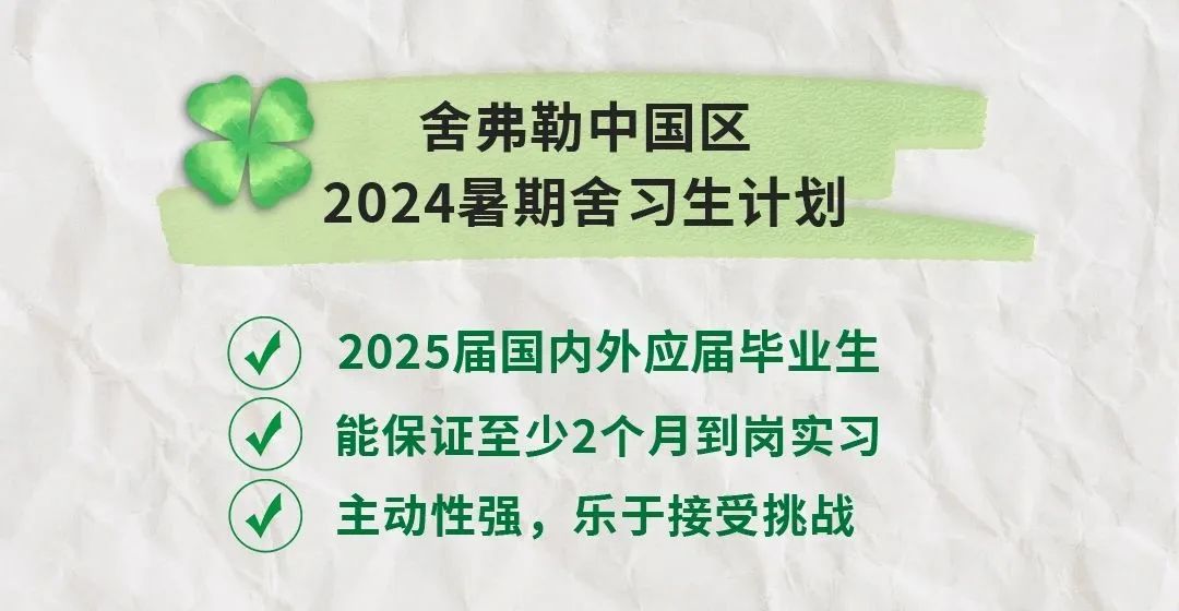 舍弗勒2024“舍习生”计划正式启动！