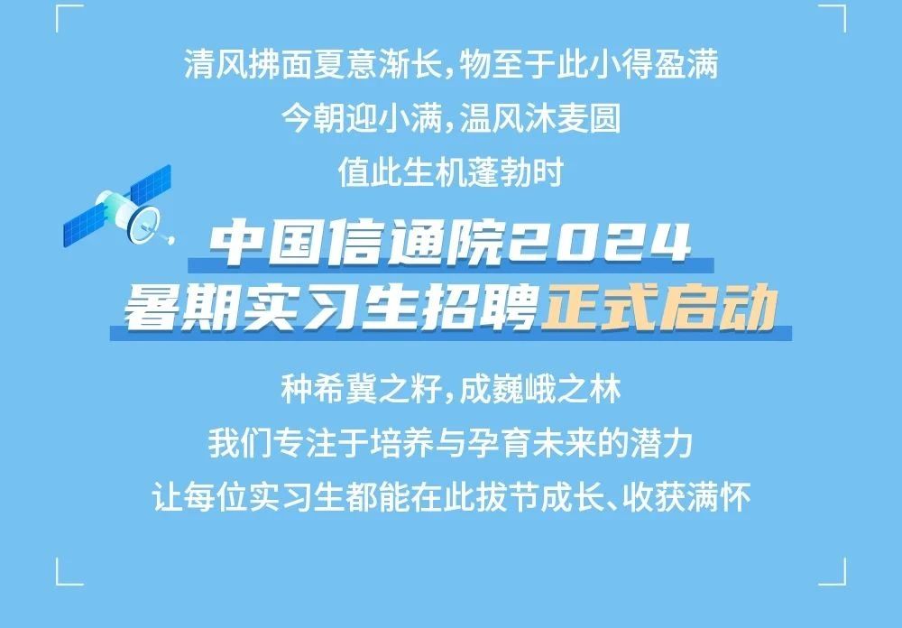 中国信通院2024暑期实习项目正式启动