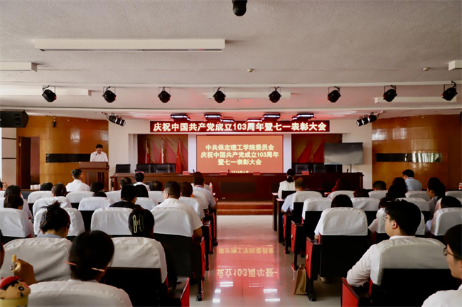 栉风沐雨显初心  踔厉奋发勇向前——我校党委隆重举办庆祝中国共产党成立103周年暨七一表彰活动