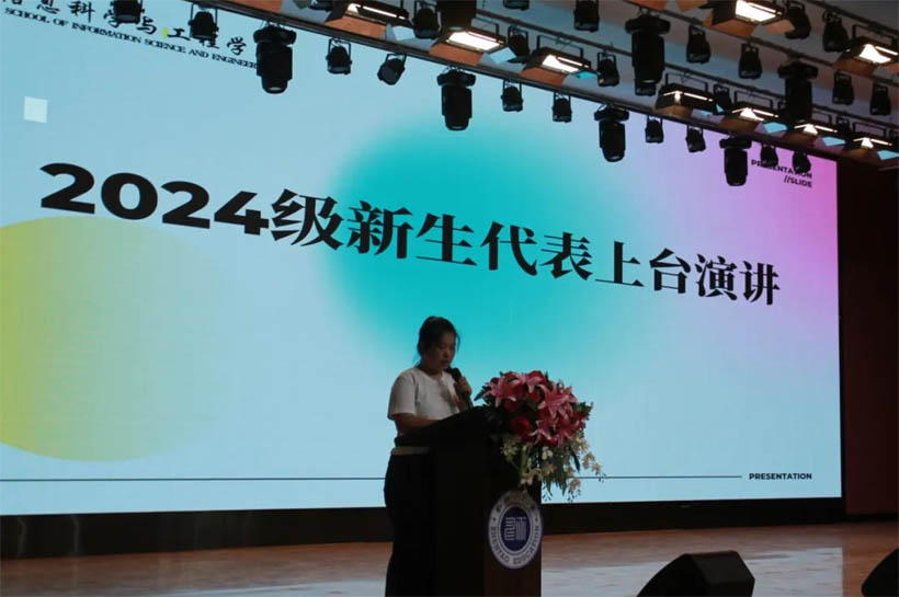 信工有约，青春启航|信息科学与工程学院2024级新生见面会