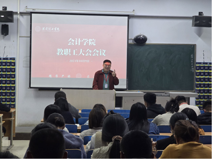 xhjc1188新黄金城会计学院教职工例会